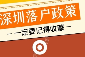 2019年深圳积分入户，新政策最详细解析