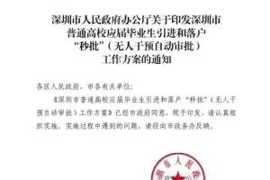 深圳人才引进新政出台 零费用零排队自主选择