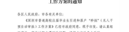 深圳人才引进新政出台 零费用零排队自主选择