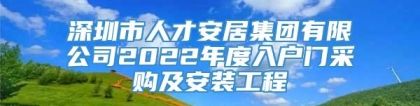 深圳市人才安居集团有限公司2022年度入户门采购及安装工程