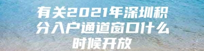 有关2021年深圳积分入户通道窗口什么时候开放