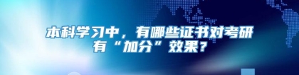 本科学习中，有哪些证书对考研有“加分”效果？