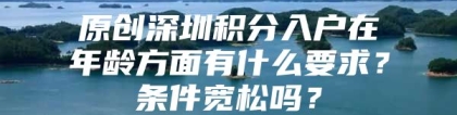 原创深圳积分入户在年龄方面有什么要求？条件宽松吗？