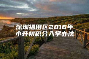 深圳福田区2016年小升初积分入学办法