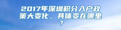 2017年深圳积分入户政策大变化，具体变在哪里？