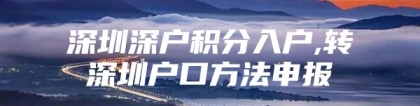 深圳深户积分入户,转深圳户口方法申报