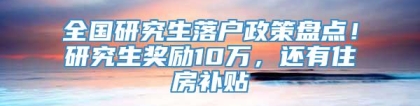 全国研究生落户政策盘点！研究生奖励10万，还有住房补贴