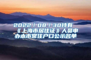 2022／08／30持有《上海市居住证》人员申办本市常住户口公示名单