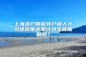 上海落户的居转户和人才引进政策还受计划生育限制吗？