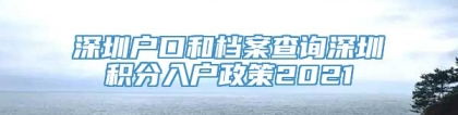 深圳户口和档案查询深圳积分入户政策2021