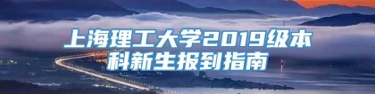 上海理工大学2019级本科新生报到指南