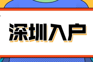 深圳积分入户靠学历能加多少分？还有其它加分项吗？