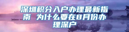 深圳积分入户办理最新指南 为什么要在8月份办理深户