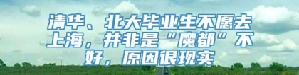 清华、北大毕业生不愿去上海，并非是“魔都”不好，原因很现实