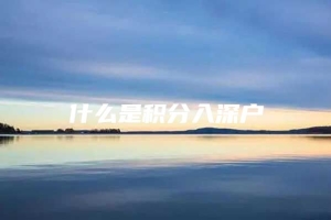 什么是积分入深户