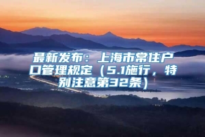 最新发布：上海市常住户口管理规定（5.1施行，特别注意第32条）