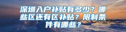 深圳入户补贴有多少？哪些区还有区补贴？限制条件有哪些？