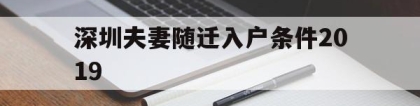 深圳夫妻随迁入户条件2019(深圳夫妻随迁入户条件2021新规定是要结婚满5年吗)