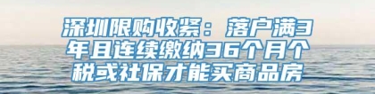 深圳限购收紧：落户满3年且连续缴纳36个月个税或社保才能买商品房