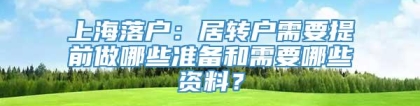 上海落户：居转户需要提前做哪些准备和需要哪些资料？