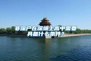 非深户在深圳上高中需要具备什么条件？