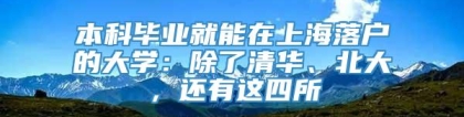 本科毕业就能在上海落户的大学：除了清华、北大，还有这四所