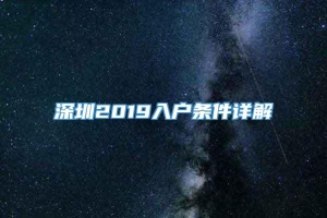 深圳2019入户条件详解