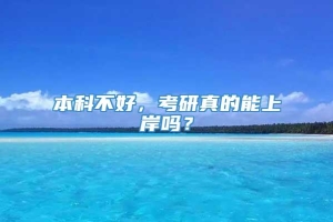 本科不好，考研真的能上岸吗？