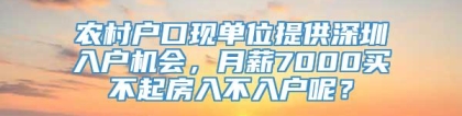 农村户口现单位提供深圳入户机会，月薪7000买不起房入不入户呢？