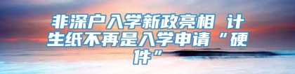 非深户入学新政亮相 计生纸不再是入学申请“硬件”