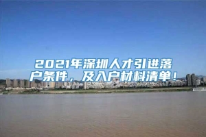 2021年深圳人才引进落户条件，及入户材料清单！