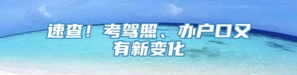 速查！考驾照、办户口又有新变化→