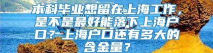 本科毕业想留在上海工作，是不是最好能落下上海户口？上海户口还有多大的含金量？