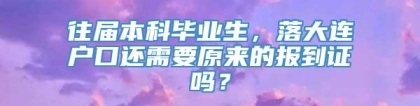 往届本科毕业生，落大连户口还需要原来的报到证吗？