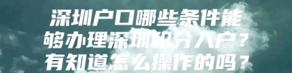 深圳户口哪些条件能够办理深圳积分入户？有知道怎么操作的吗？