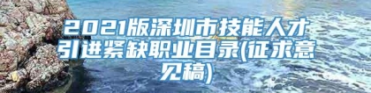 2021版深圳市技能人才引进紧缺职业目录(征求意见稿)