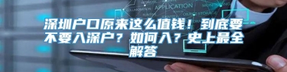 深圳户口原来这么值钱！到底要不要入深户？如何入？史上最全解答