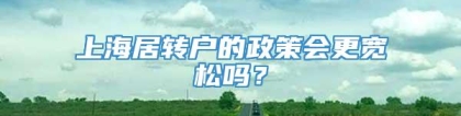 上海居转户的政策会更宽松吗？