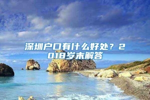 深圳户口有什么好处？2018岁末解答