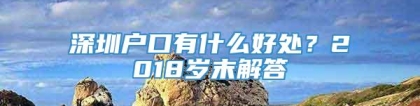 深圳户口有什么好处？2018岁末解答