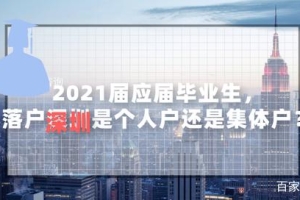 2021届应届毕业生，落户深圳是个人户还是集体户？