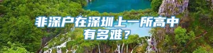 非深户在深圳上一所高中有多难？