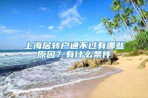 上海居转户通不过有哪些原因？有什么条件