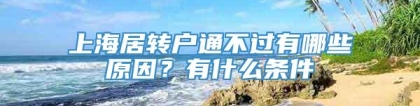 上海居转户通不过有哪些原因？有什么条件