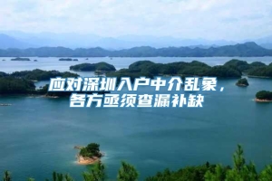 应对深圳入户中介乱象，各方亟须查漏补缺