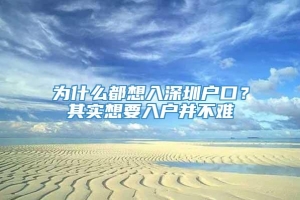 为什么都想入深圳户口？其实想要入户并不难