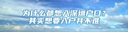 为什么都想入深圳户口？其实想要入户并不难