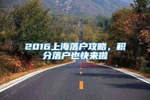 2016上海落户攻略，积分落户也快来啦