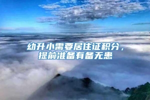 幼升小需要居住证积分，提前准备有备无患