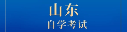 山东自考本科学历有用吗？